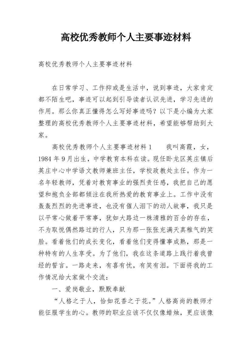 高校优秀教师个人主要事迹材料