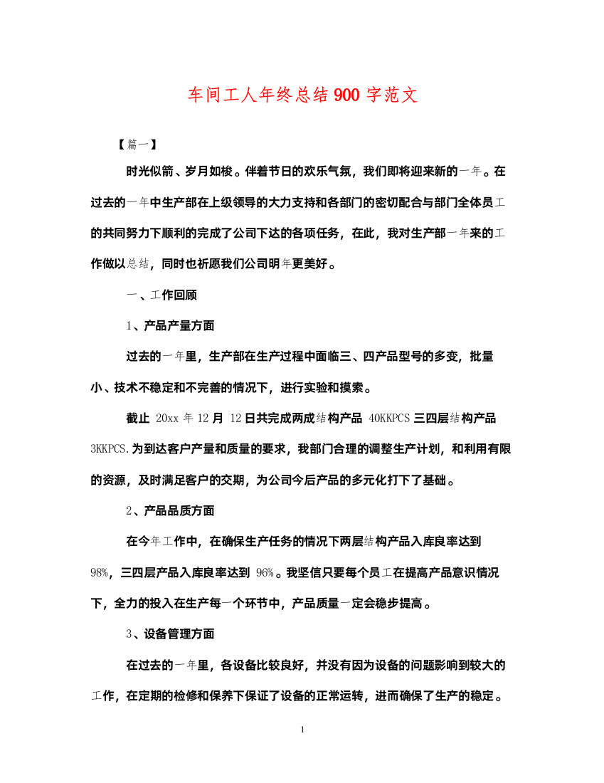 2022车间工人年终总结900字范文