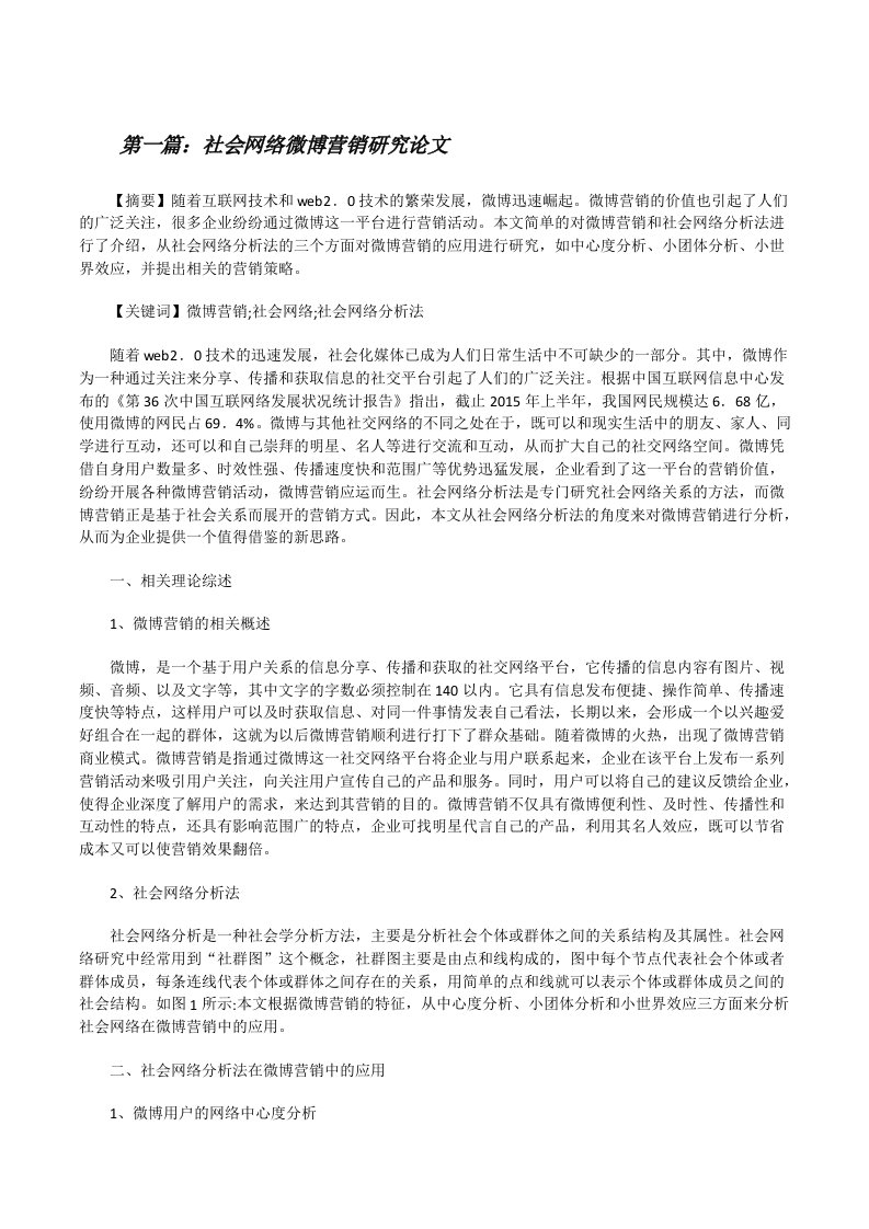 社会网络微博营销研究论文（合集五篇）[修改版]