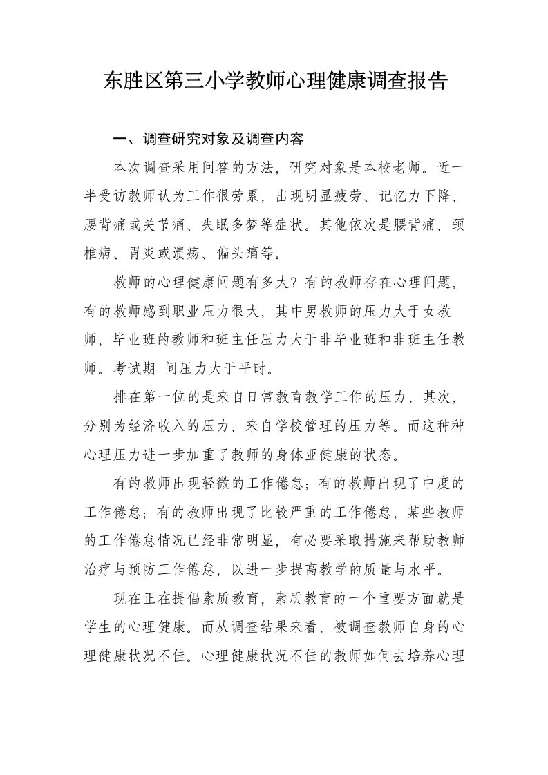 我校教师心理健康的调查报告