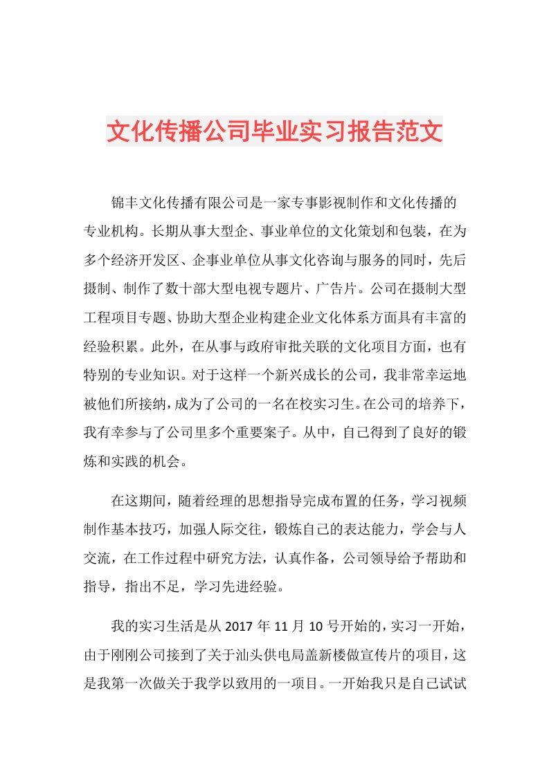 文化传播公司毕业实习报告范文