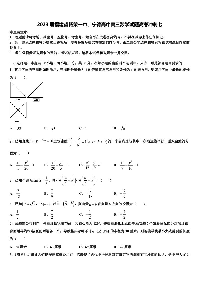 2023届福建省柘荣一中、宁德高中高三数学试题高考冲刺七