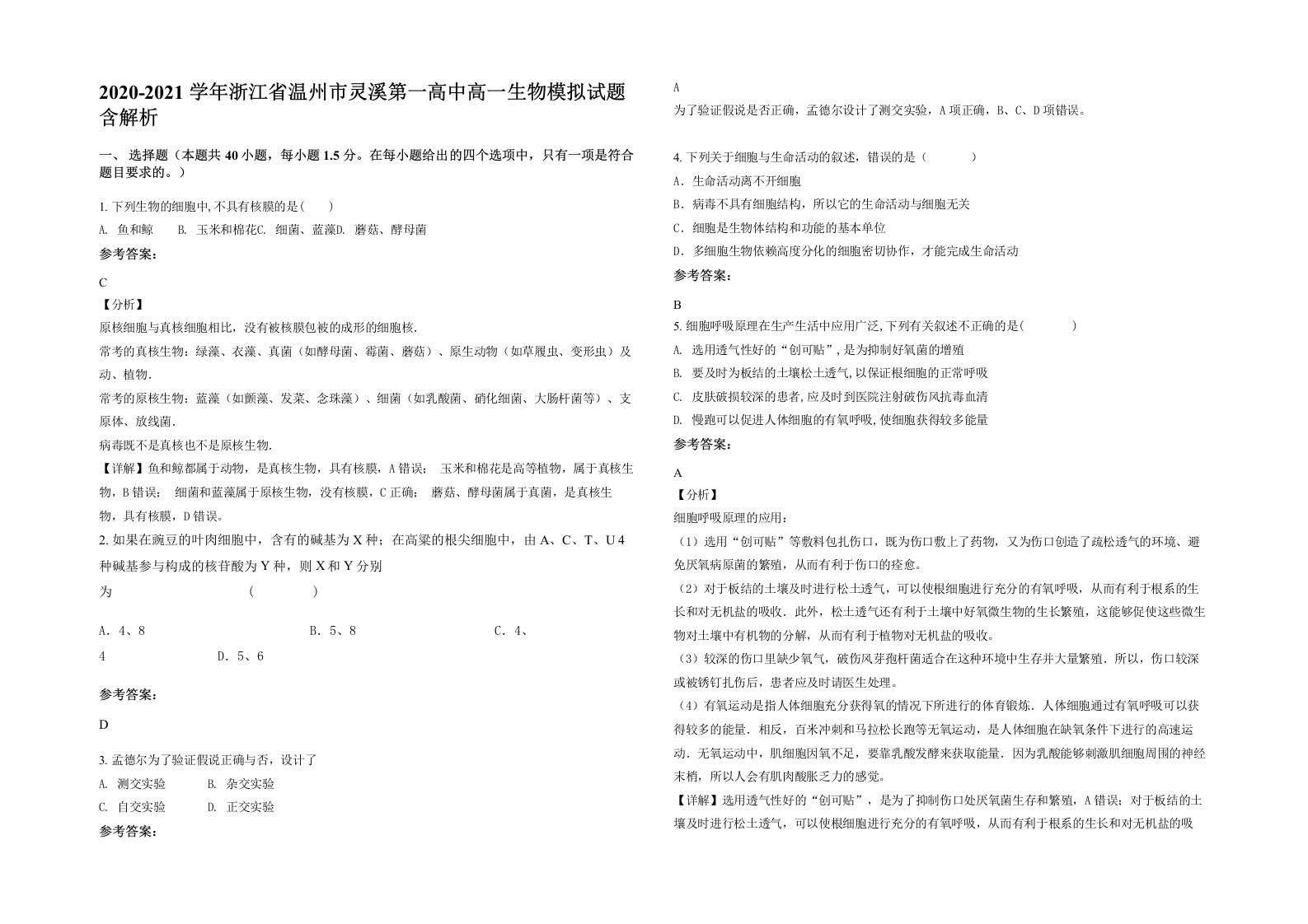 2020-2021学年浙江省温州市灵溪第一高中高一生物模拟试题含解析