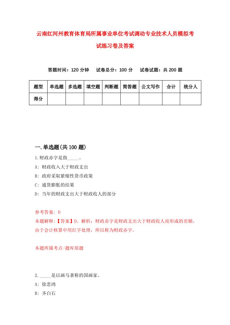 云南红河州教育体育局所属事业单位考试调动专业技术人员模拟考试练习卷及答案第6期