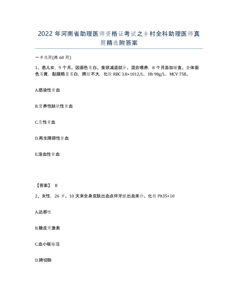 2022年河南省助理医师资格证考试之乡村全科助理医师真题附答案