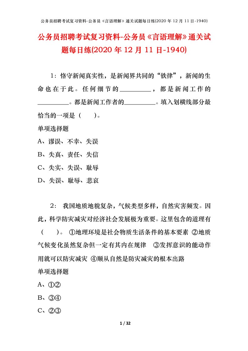 公务员招聘考试复习资料-公务员言语理解通关试题每日练2020年12月11日-1940