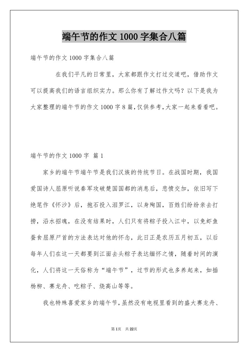 端午节的作文1000字集合八篇