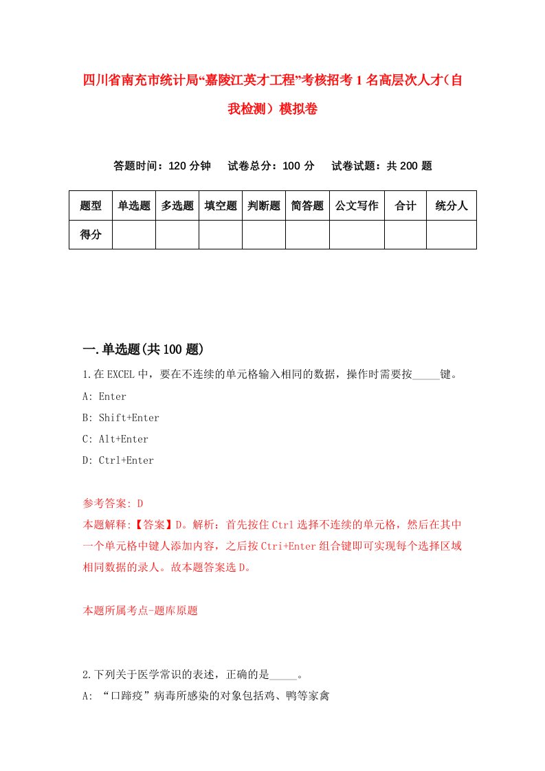 四川省南充市统计局嘉陵江英才工程考核招考1名高层次人才自我检测模拟卷第4次