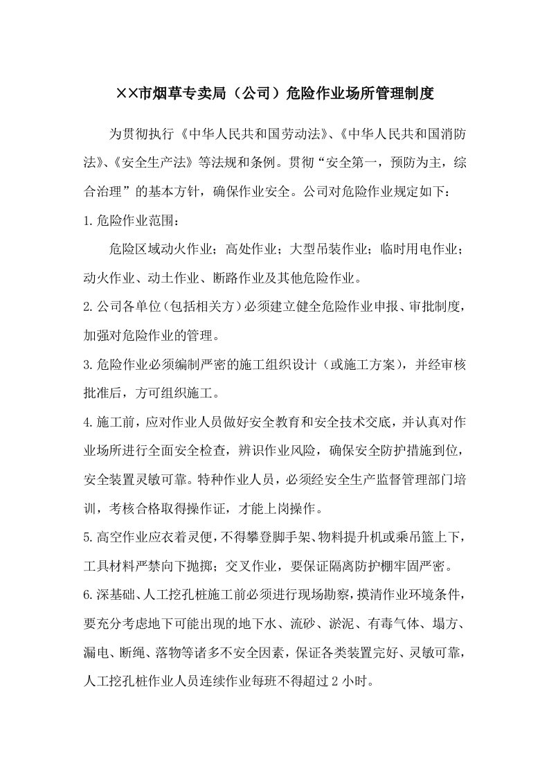 烟草专卖局公司危险作业场所管理制度