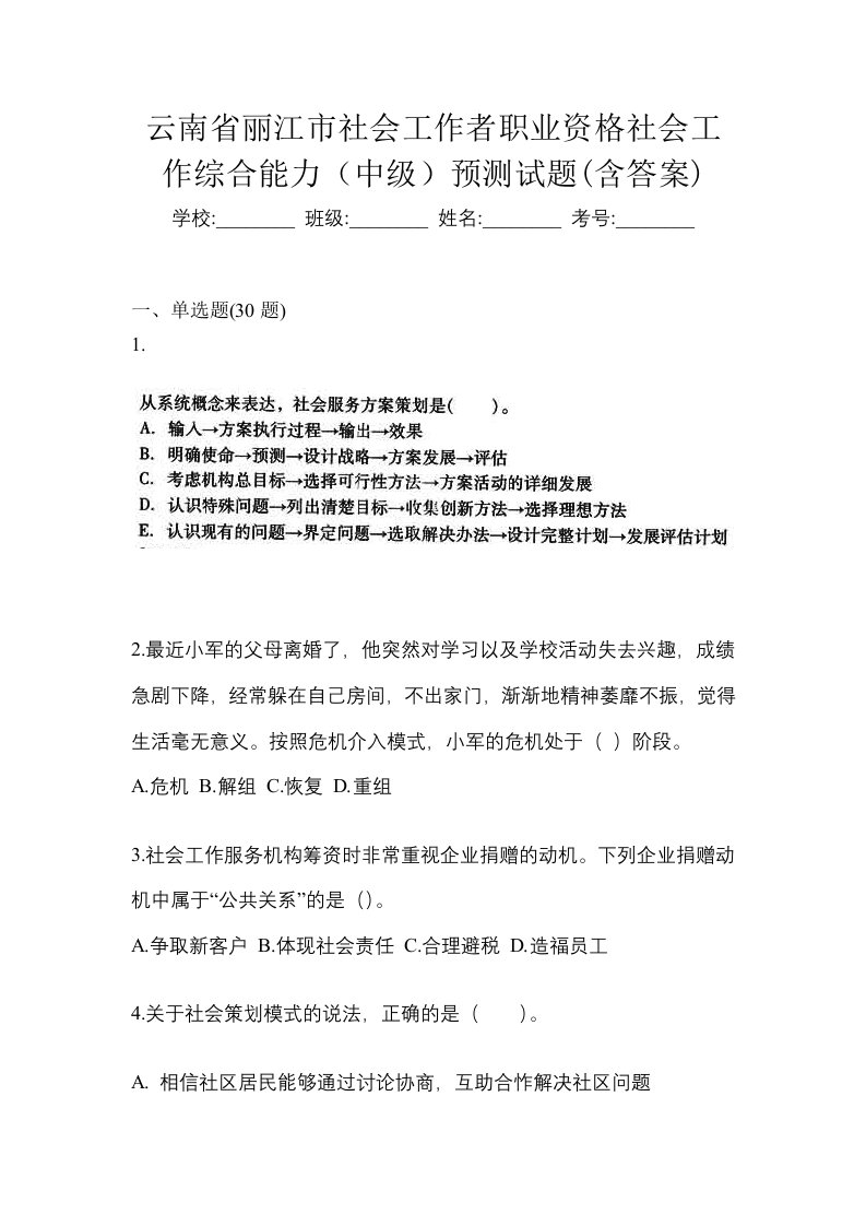 云南省丽江市社会工作者职业资格社会工作综合能力中级预测试题含答案