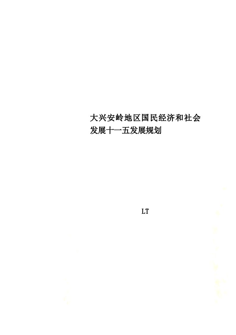 大兴安岭地区国民经济和社会发展十一五发展规划