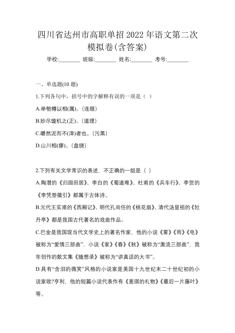 四川省达州市高职单招2022年语文第二次模拟卷含答案