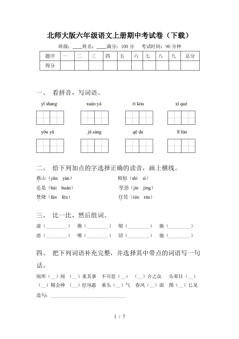 北师大版六年级语文上册期中考试卷(下载)