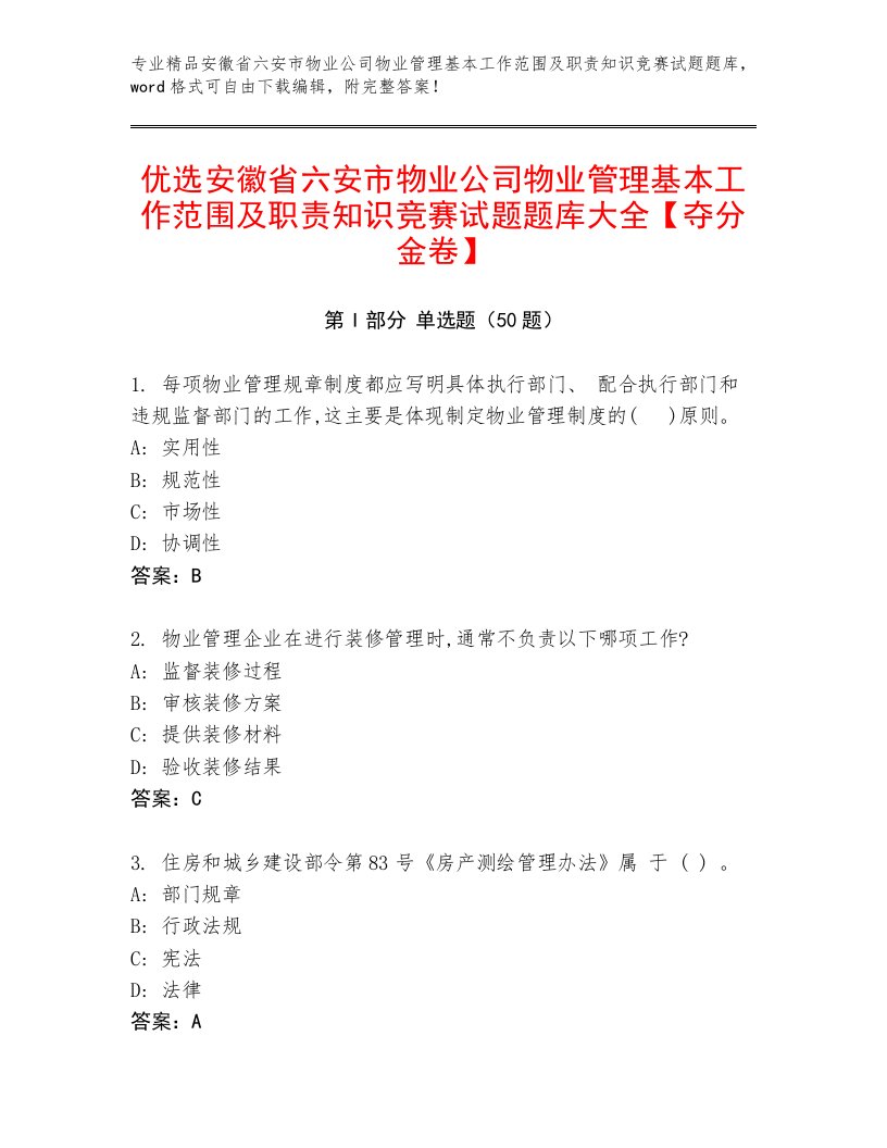 优选安徽省六安市物业公司物业管理基本工作范围及职责知识竞赛试题题库大全【夺分金卷】