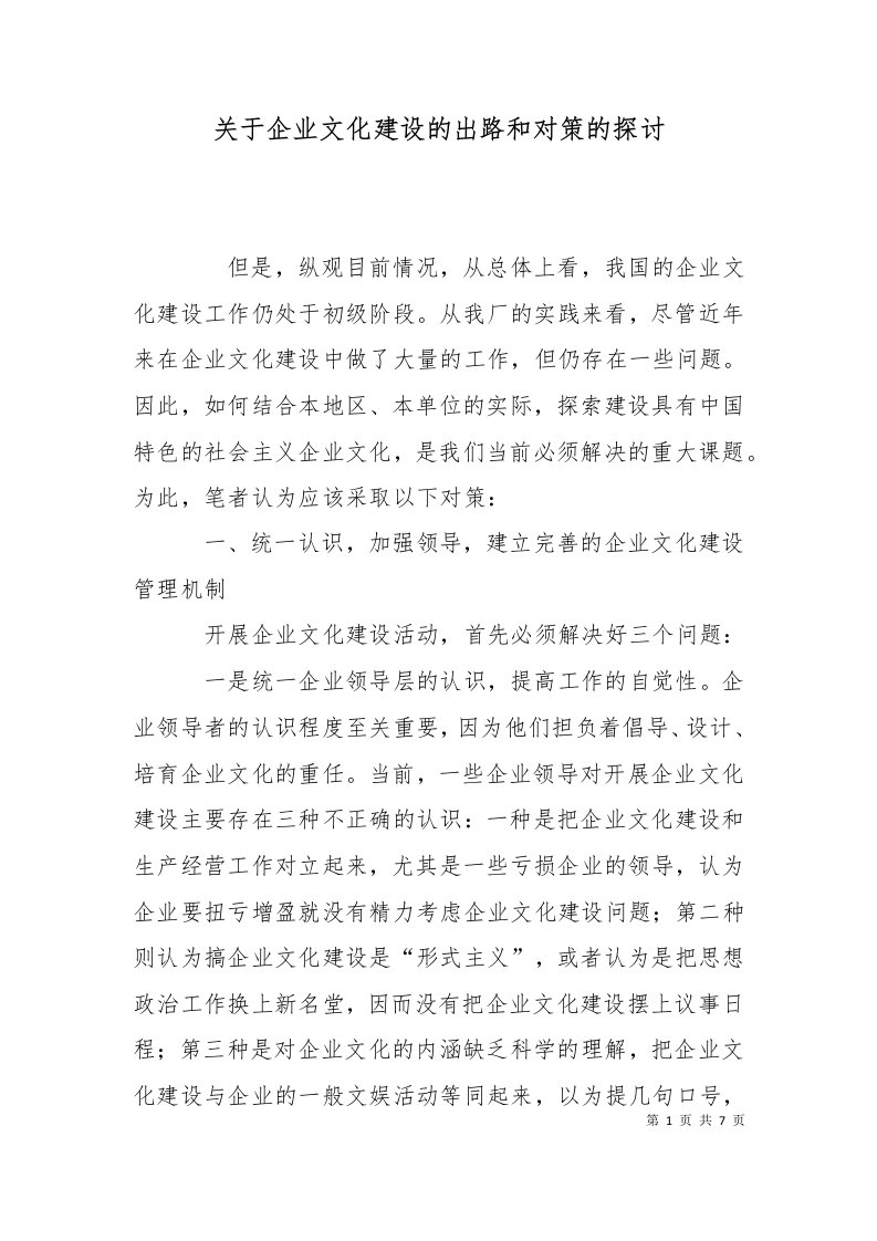 关于企业文化建设的出路和对策的探讨