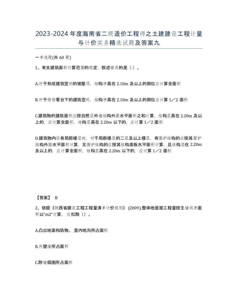 2023-2024年度海南省二级造价工程师之土建建设工程计量与计价实务试题及答案九