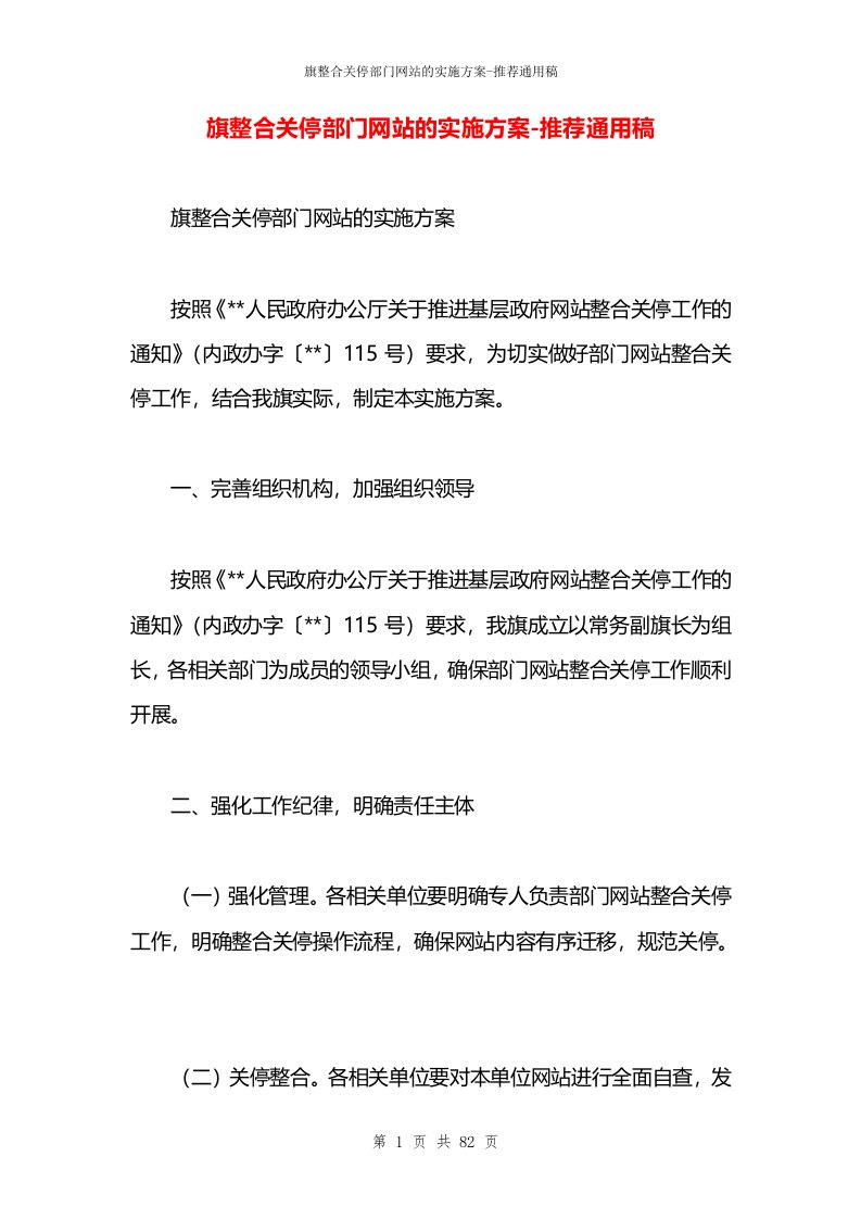 旗整合关停部门网站的实施方案