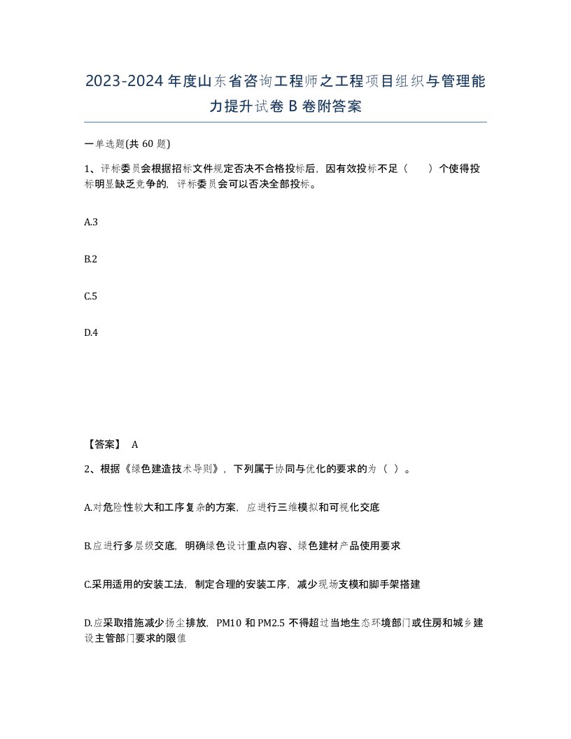 2023-2024年度山东省咨询工程师之工程项目组织与管理能力提升试卷B卷附答案