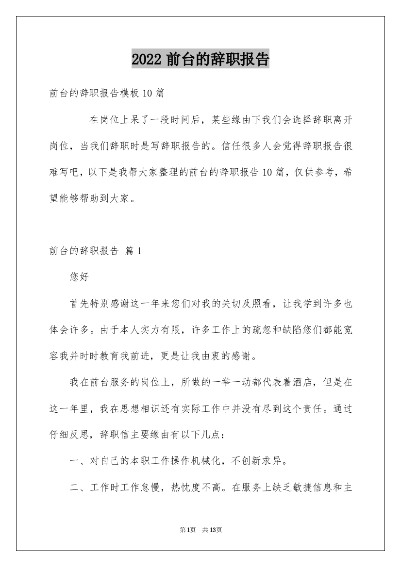 2022前台的辞职报告