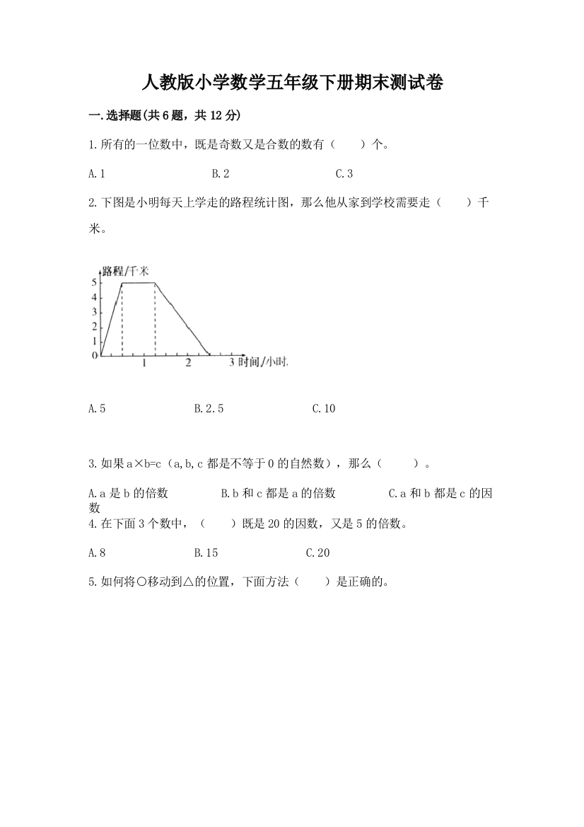 人教版小学数学五年级下册期末测试卷含完整答案（网校专用）