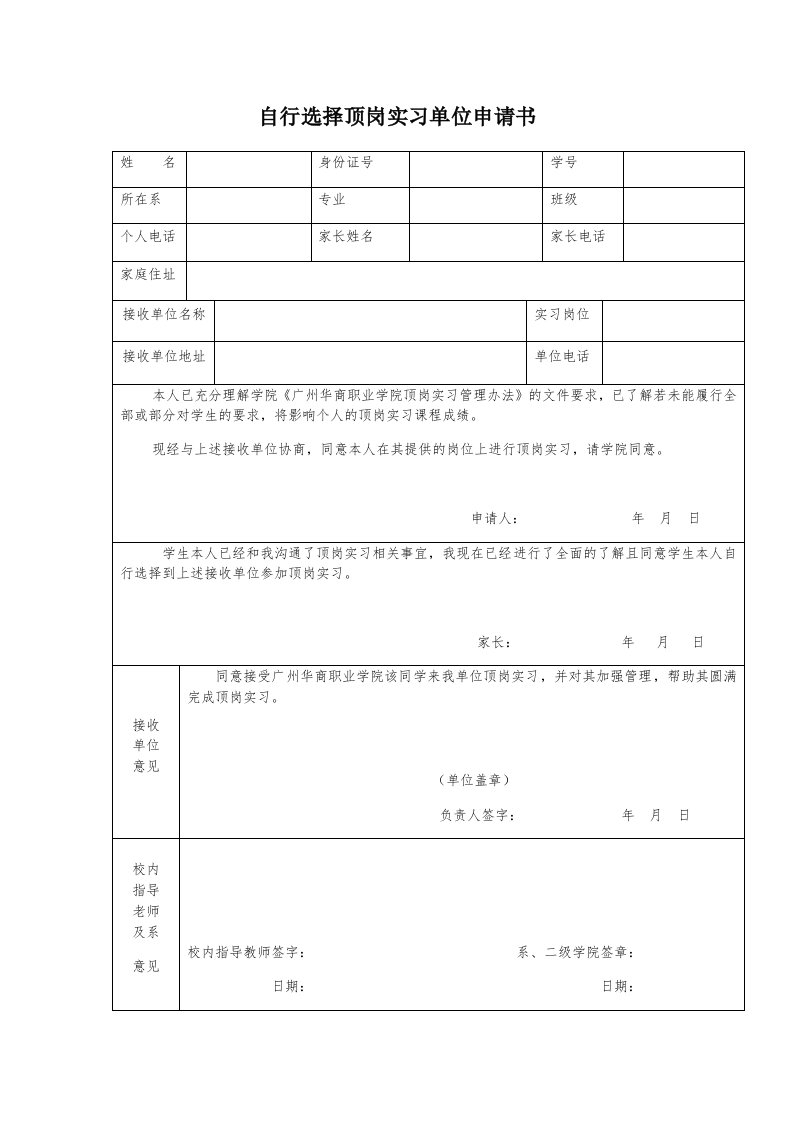 3.自行选择顶岗实习单位申请书