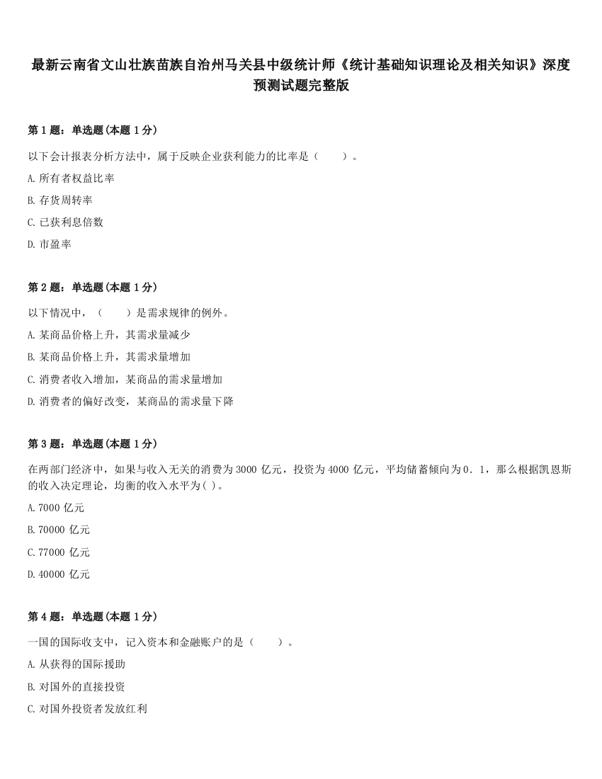 最新云南省文山壮族苗族自治州马关县中级统计师《统计基础知识理论及相关知识》深度预测试题完整版