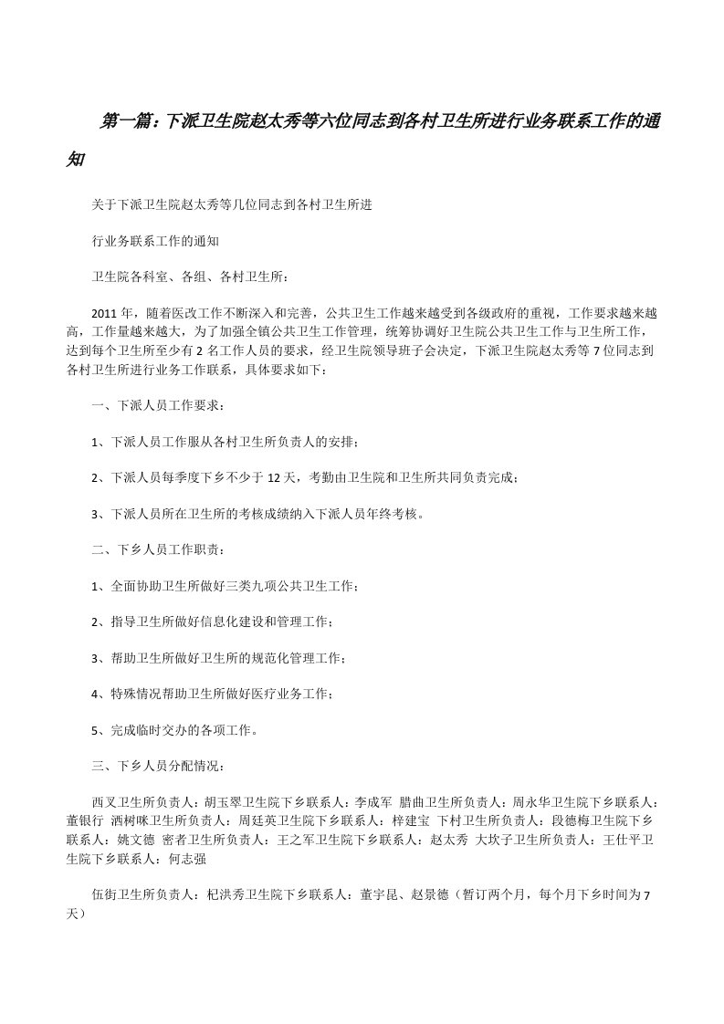 下派卫生院赵太秀等六位同志到各村卫生所进行业务联系工作的通知[修改版]