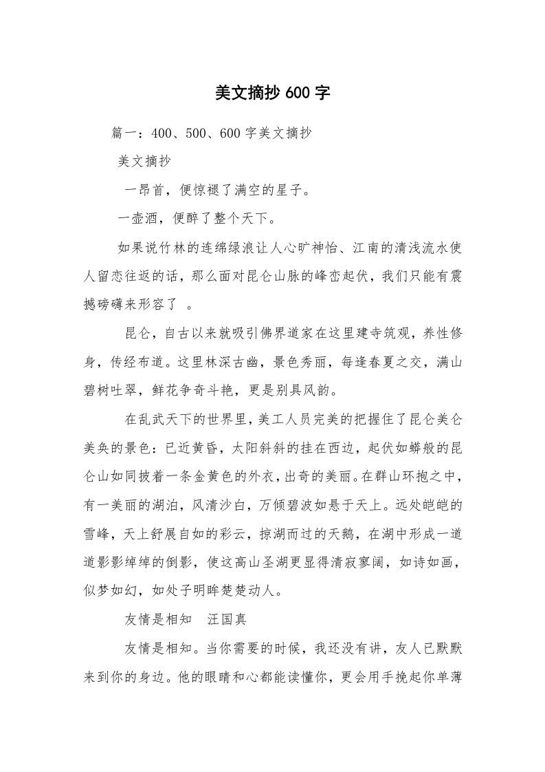 美文摘抄600字_1