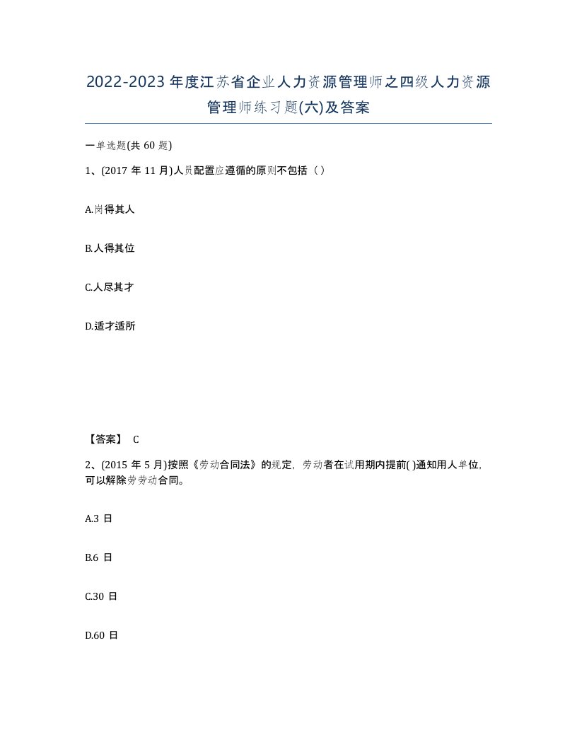 2022-2023年度江苏省企业人力资源管理师之四级人力资源管理师练习题六及答案