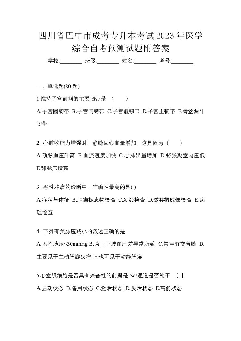 四川省巴中市成考专升本考试2023年医学综合自考预测试题附答案