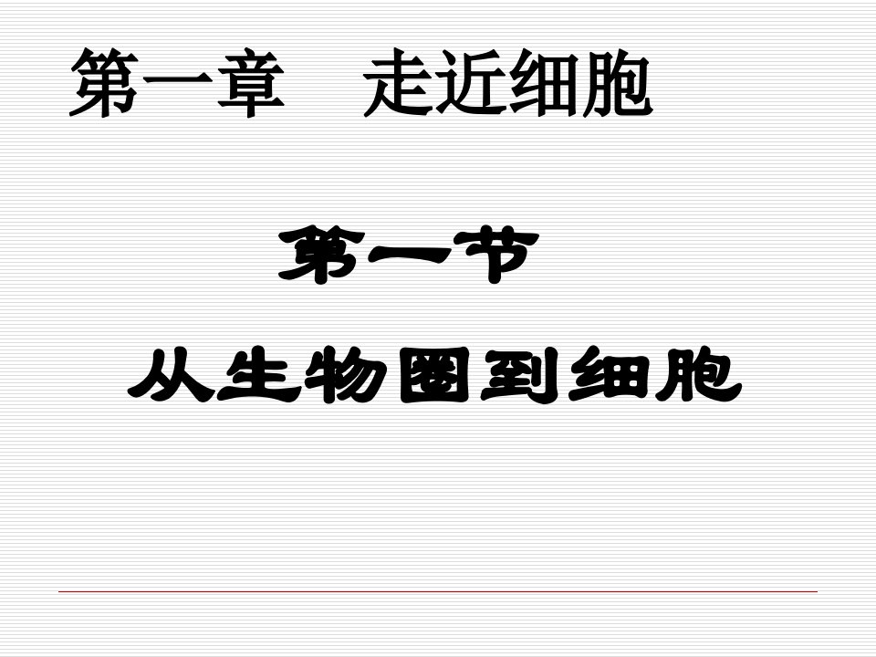 从生物圈到细胞37032幻灯片课件