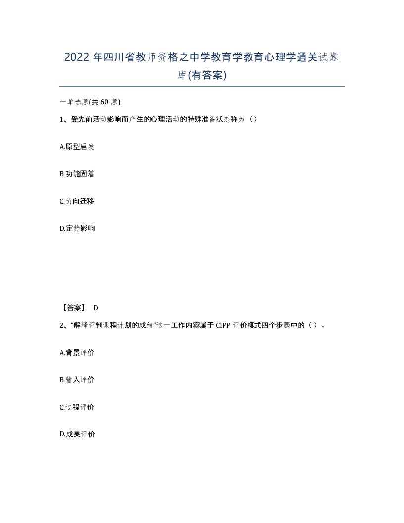 2022年四川省教师资格之中学教育学教育心理学通关试题库有答案