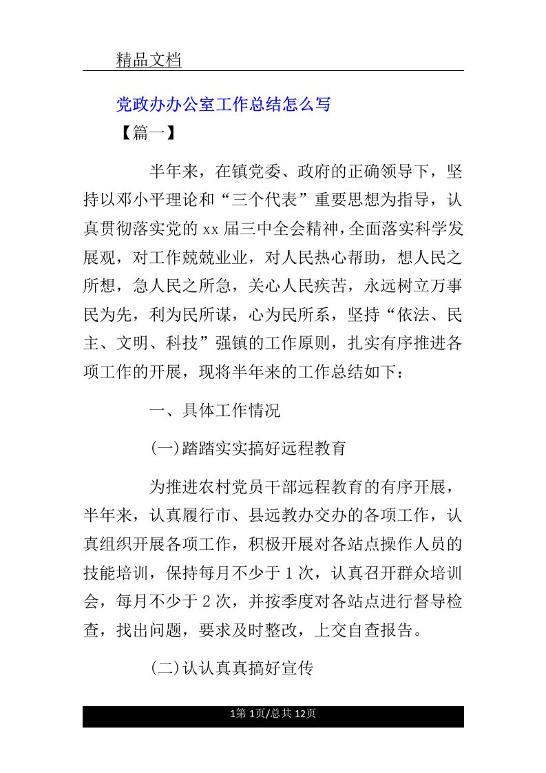 党政办办公室的工作总结计划怎么写