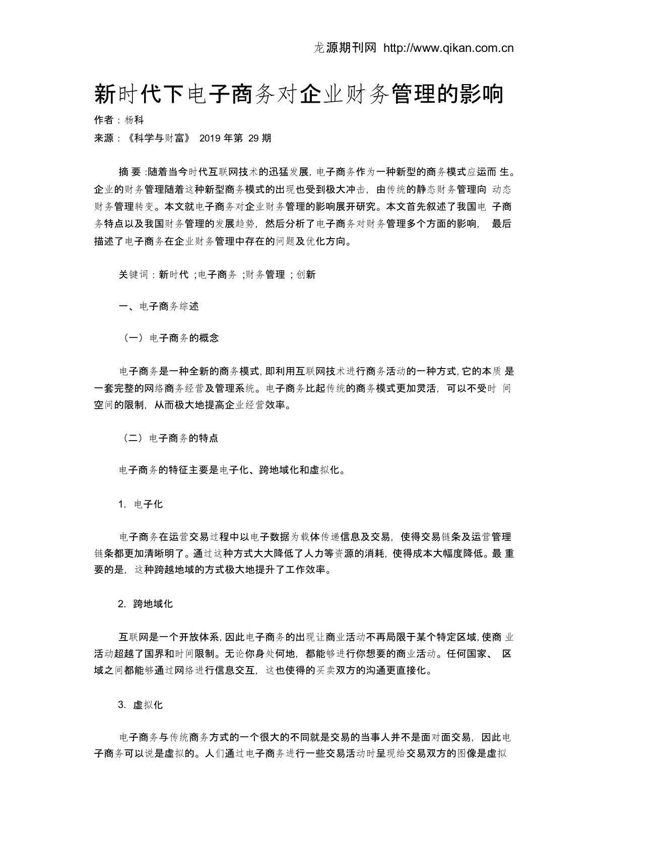 新时代下电子商务对企业财务管理的影响