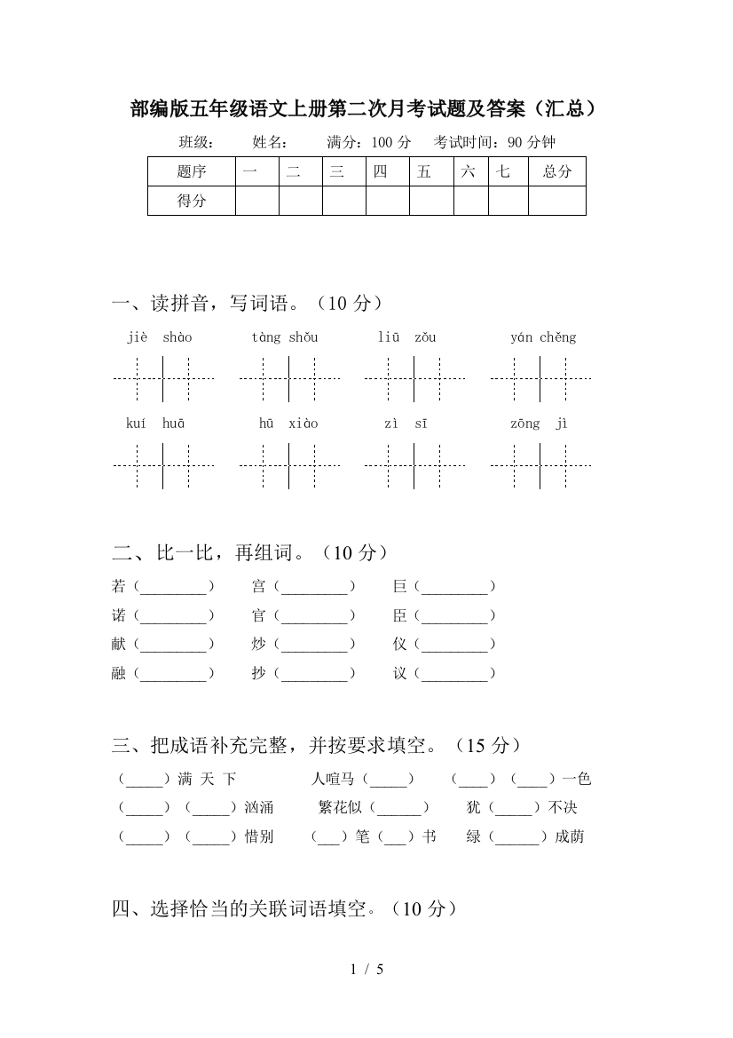 部编版五年级语文上册第二次月考试题及答案(汇总)