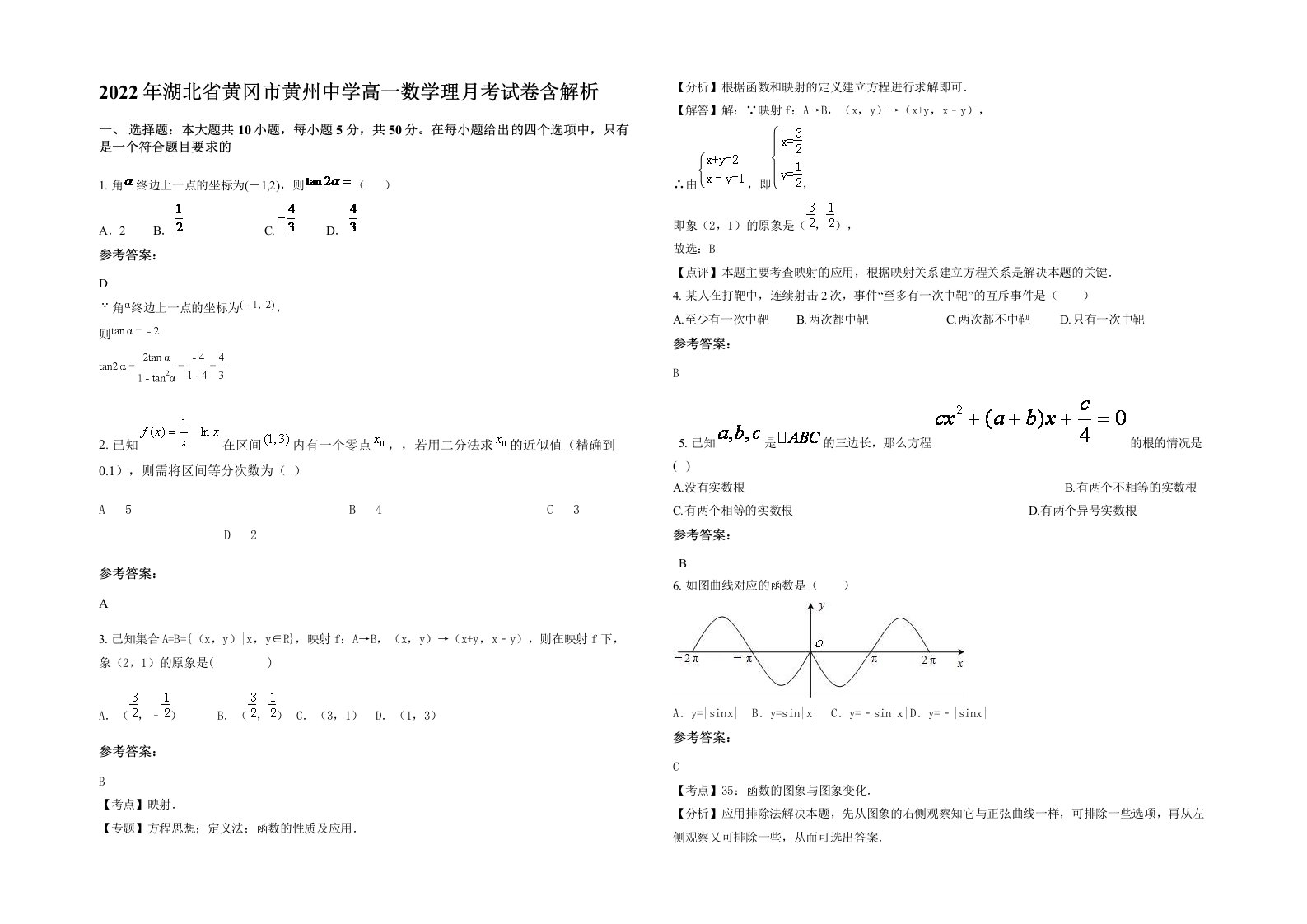 2022年湖北省黄冈市黄州中学高一数学理月考试卷含解析