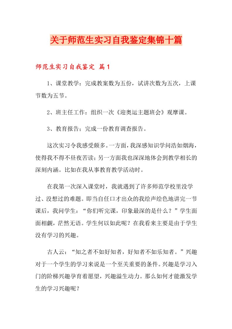 关于师范生实习自我鉴定集锦十篇