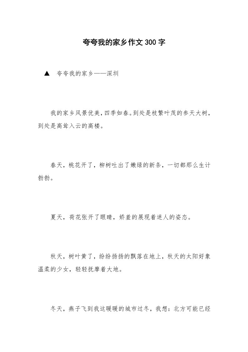 夸夸我的家乡作文300字