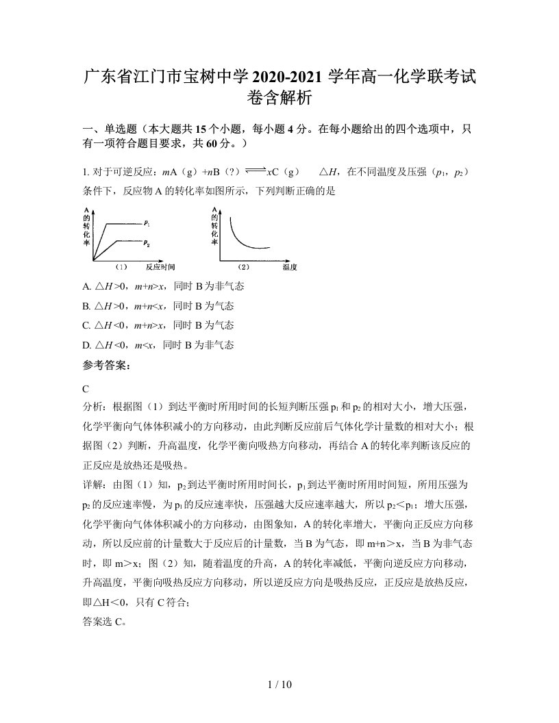 广东省江门市宝树中学2020-2021学年高一化学联考试卷含解析