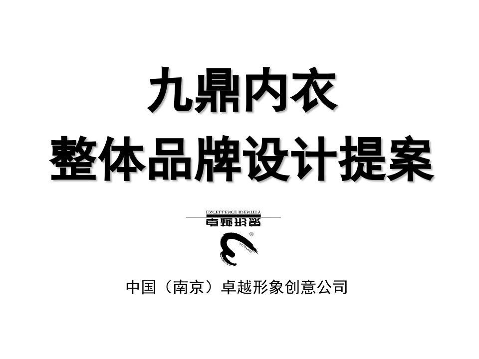 九鼎内衣整体品牌设计提案(PPT