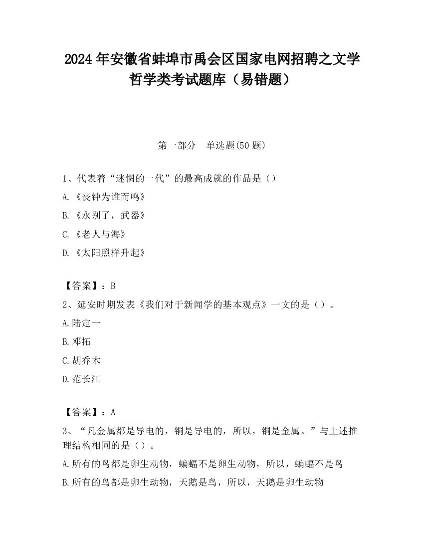 2024年安徽省蚌埠市禹会区国家电网招聘之文学哲学类考试题库（易错题）