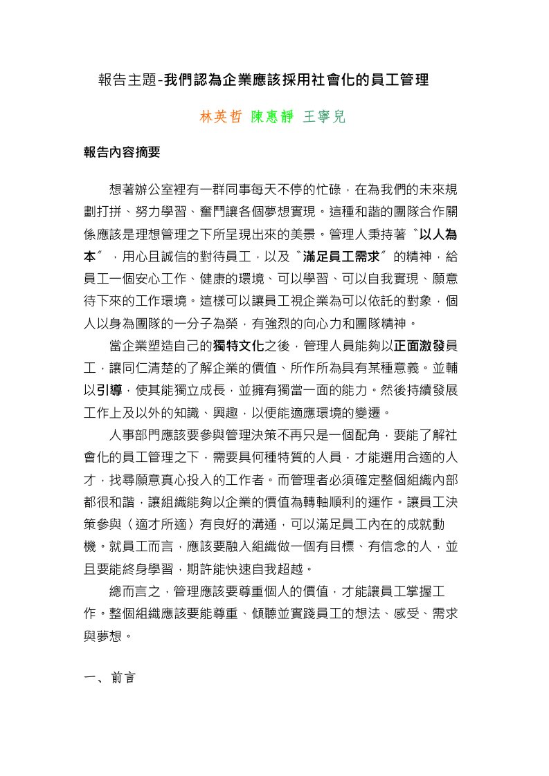 员工管理-报告主题我们认为企业应该采用社会化的员工管理