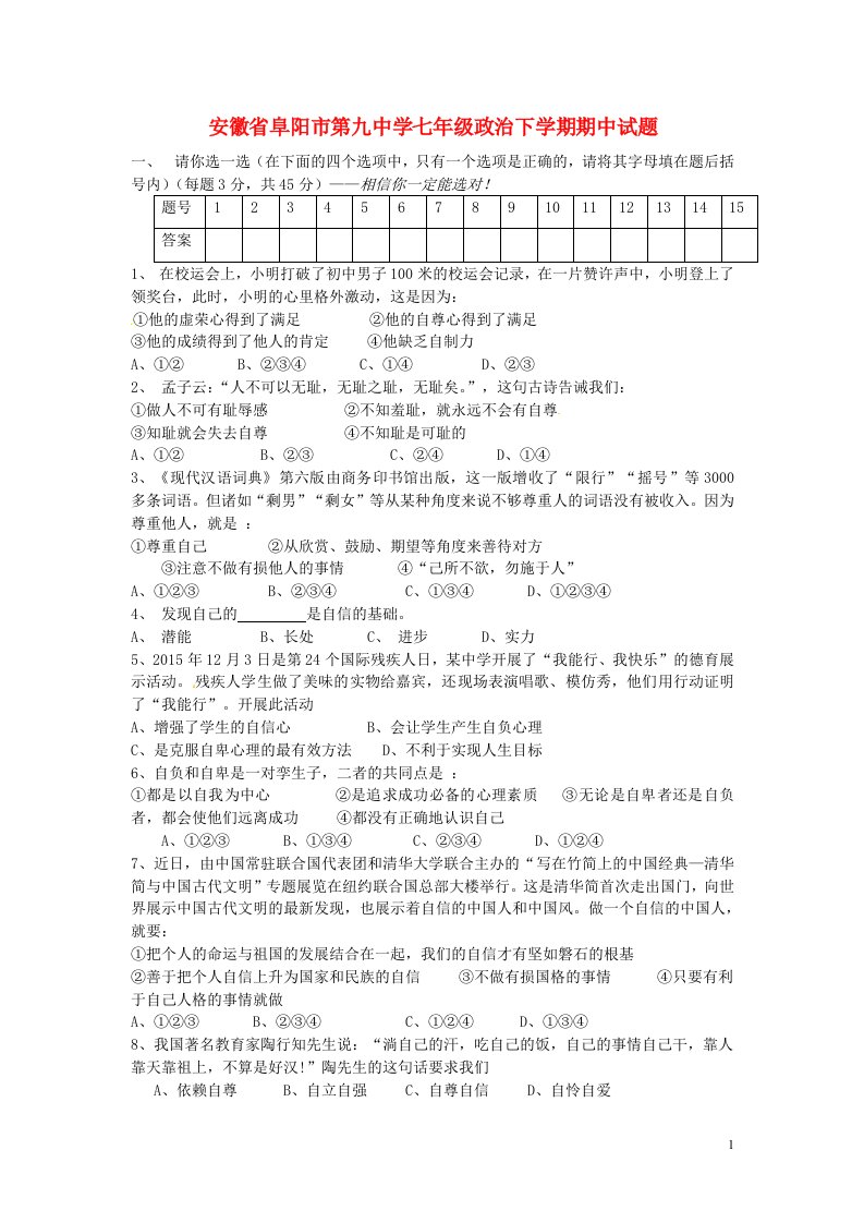 安徽省阜阳市第九中学七级政治下学期期中试题