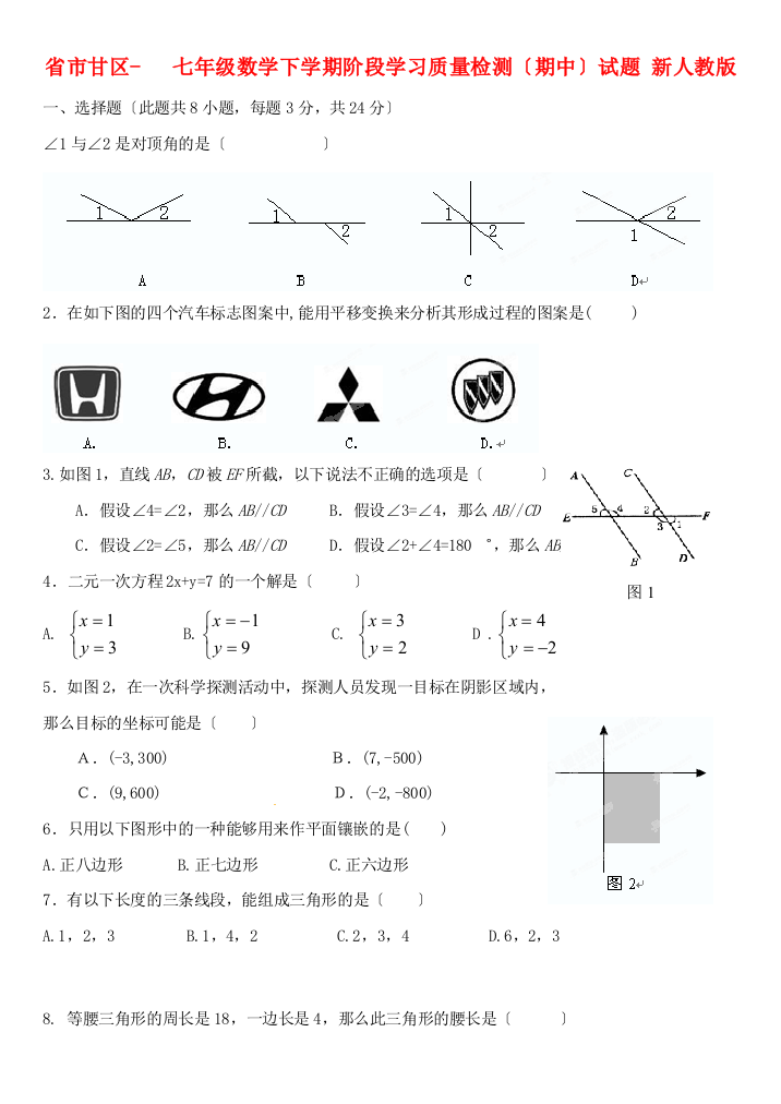 （整理版）市甘区七年级数学下学期阶段学习质量检测（期