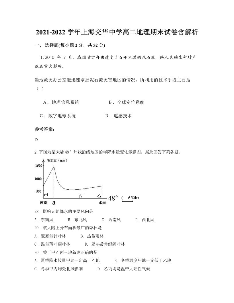 2021-2022学年上海交华中学高二地理期末试卷含解析