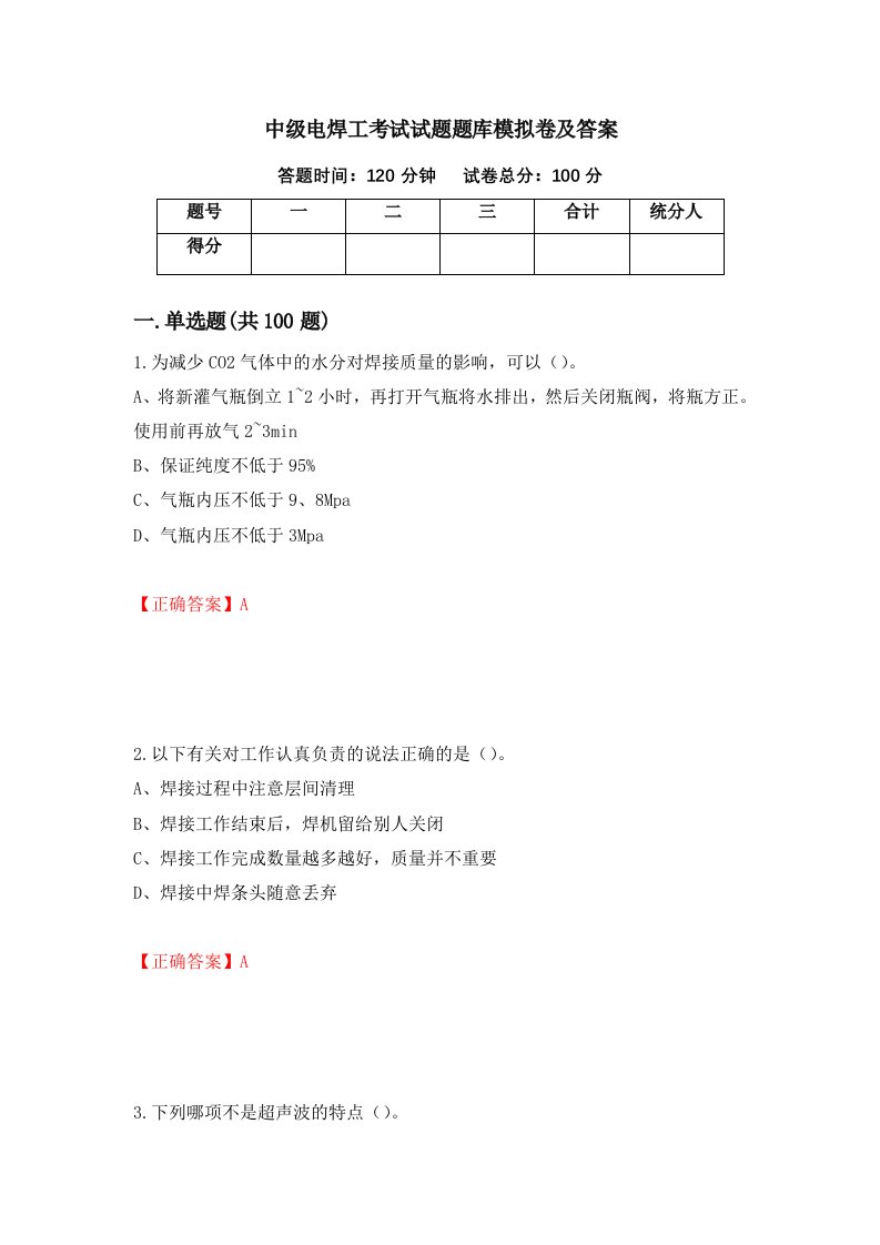 中级电焊工考试试题题库模拟卷及答案91