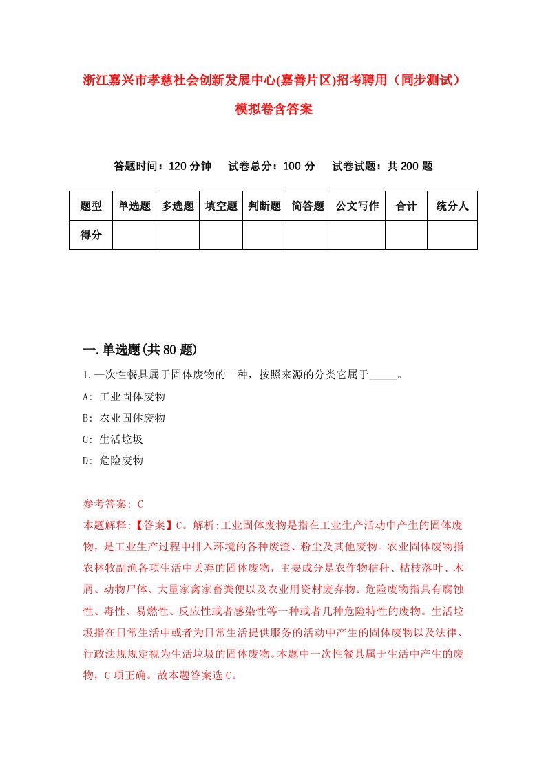 浙江嘉兴市孝慈社会创新发展中心嘉善片区招考聘用同步测试模拟卷含答案3