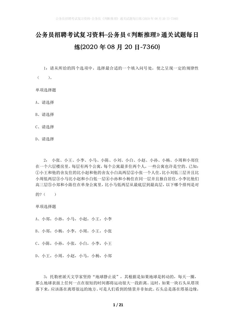 公务员招聘考试复习资料-公务员判断推理通关试题每日练2020年08月20日-7360