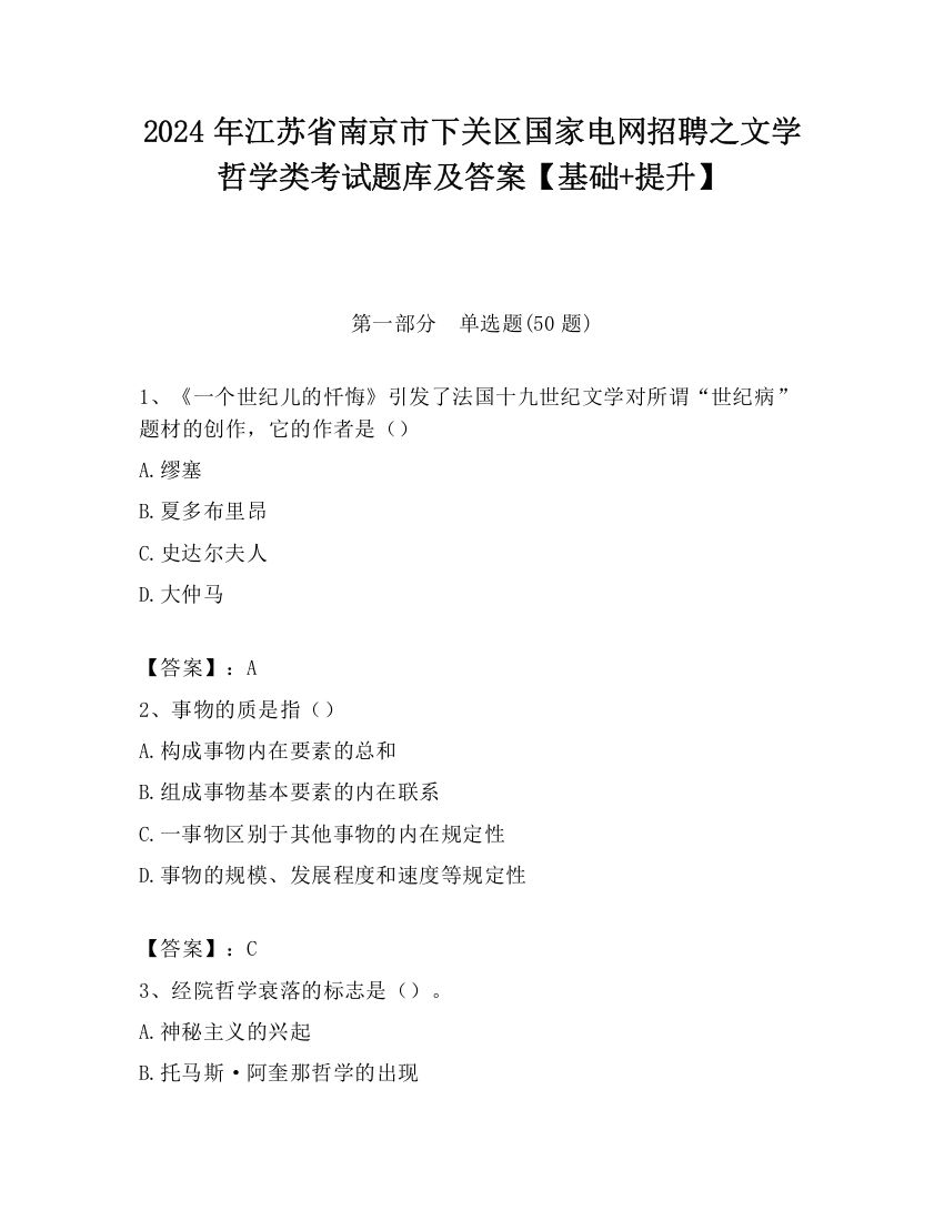 2024年江苏省南京市下关区国家电网招聘之文学哲学类考试题库及答案【基础+提升】