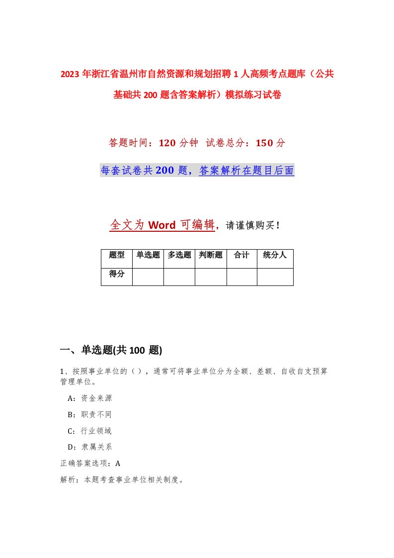 2023年浙江省温州市自然资源和规划招聘1人高频考点题库公共基础共200题含答案解析模拟练习试卷